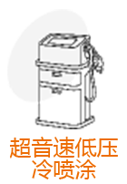超音速低压冷喷涂