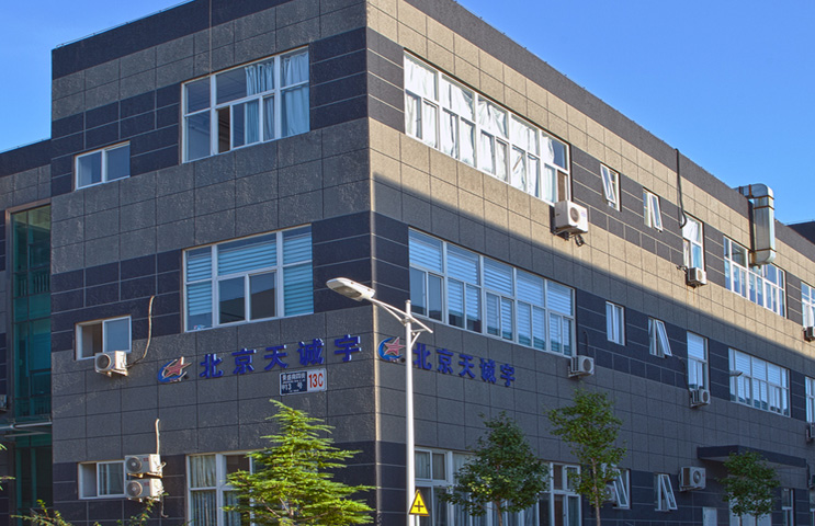 带你走近北京天诚宇